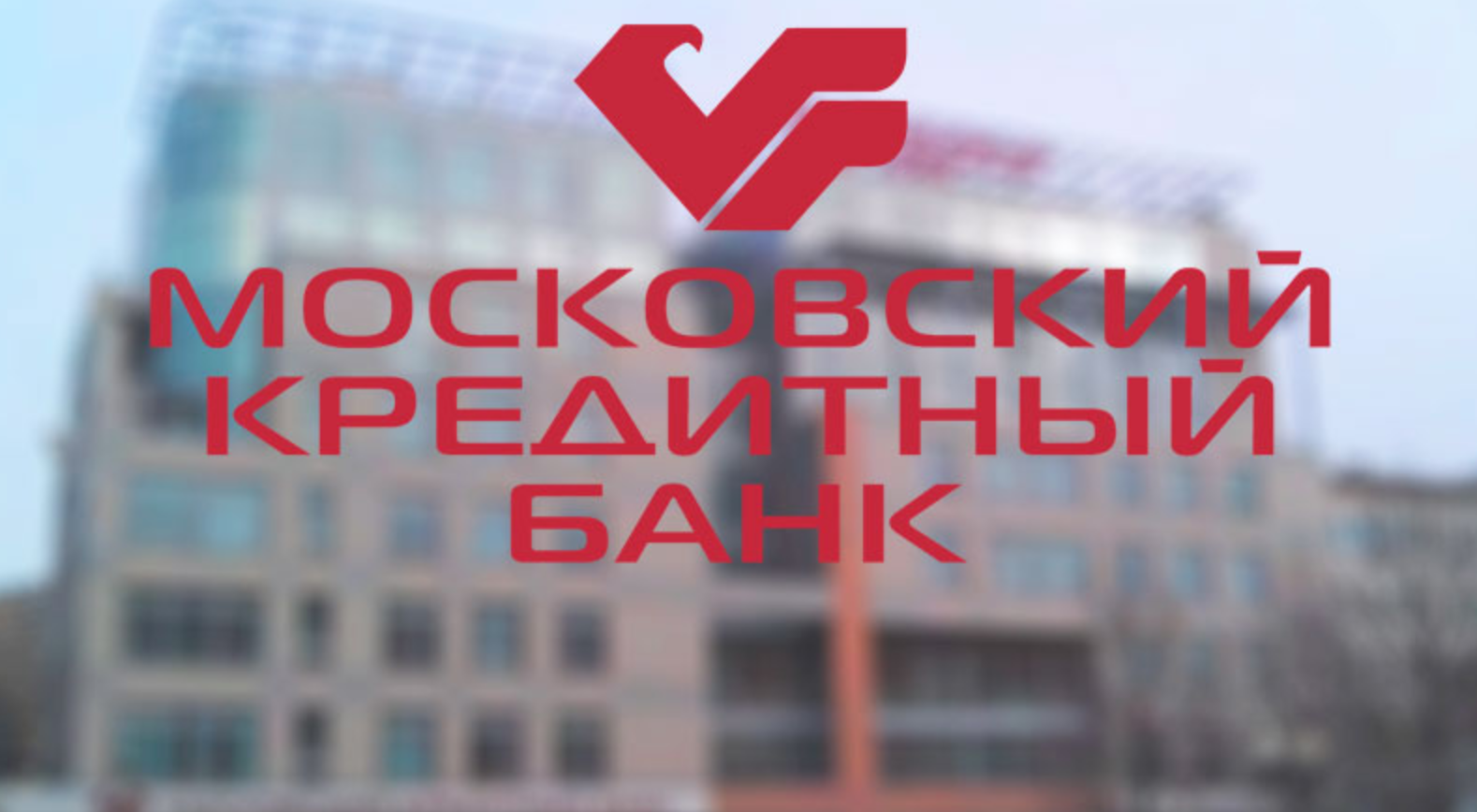Московский Кредитный Банк принял участие в работе саммита «Аграрная политика России. Настоящее и будущее»