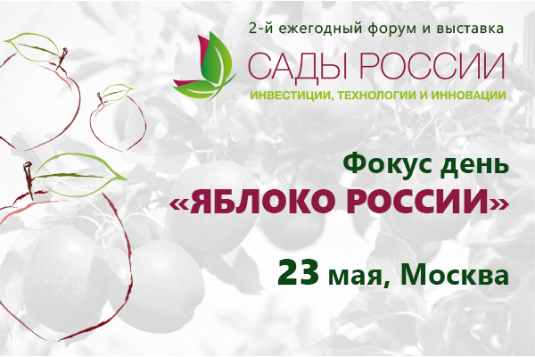 В рамках форума «Сады России» пройдёт Фокус-День «Яблоко России»