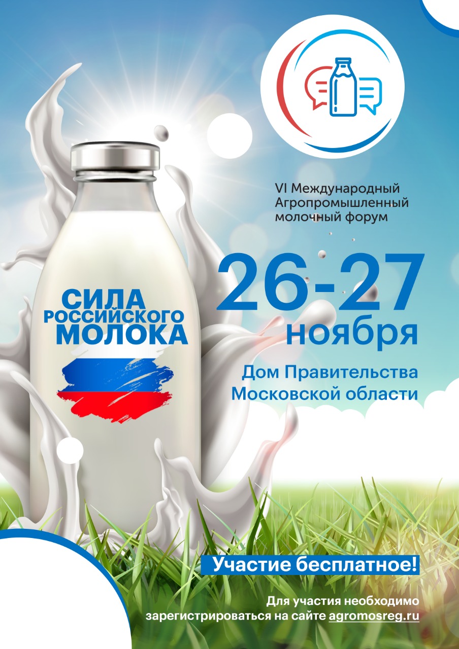 На VI Международный агропромышленный молочный форум зарегистрировалось свыше 1500 участников