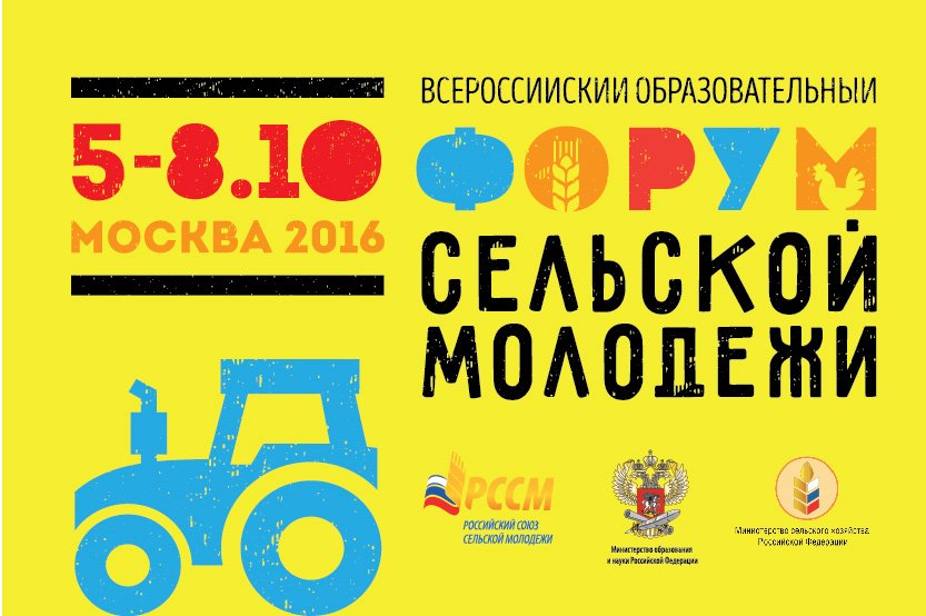 С 5 по 7 октября в Москве пройдет Всероссийский образовательный форум сельской молодежи