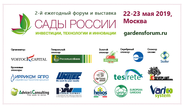 Крупнейшие инвестпроекты в сфере садоводства, виноградарства и виноделия будут представлены на форуме и выставке «Сады России 2019»
