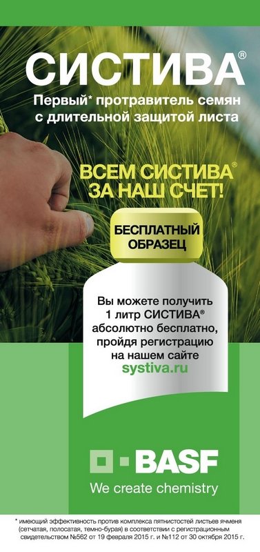 BASF предлагает бесплатный образец Систива® в обмен на регистрацию на сайте