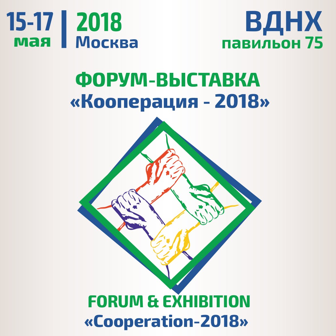 15-17 мая в Москве пройдет форум и выставка "Кооперация-2018"