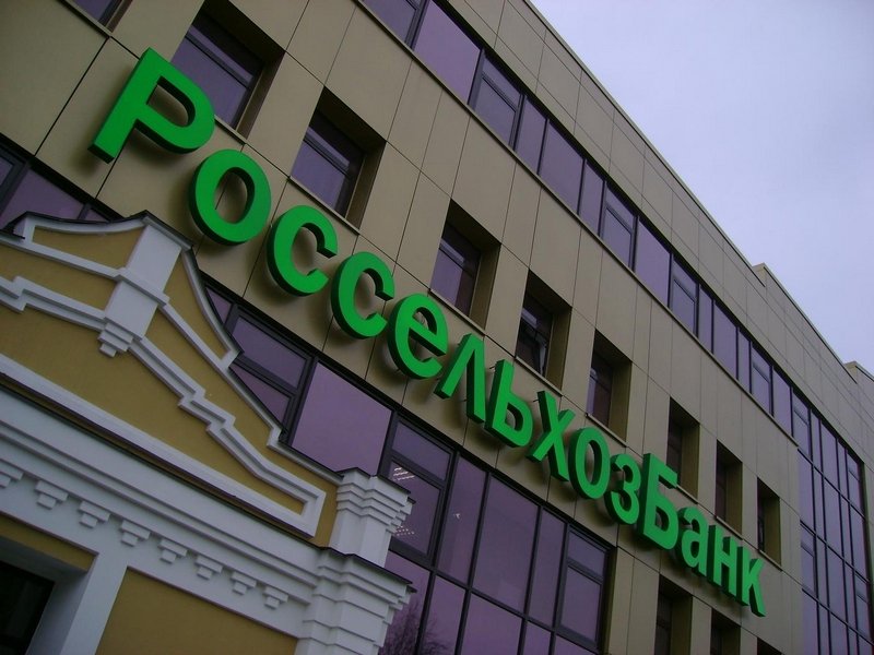 По итогам прошлого года активы Россельхозбанка составили 2,463 трлн рублей с 5-процентным приростом за год
