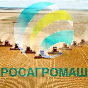 Производители сельхозтехники – члены Росагромаш поддержали Стратегию развития машиностроения Минпромторга   