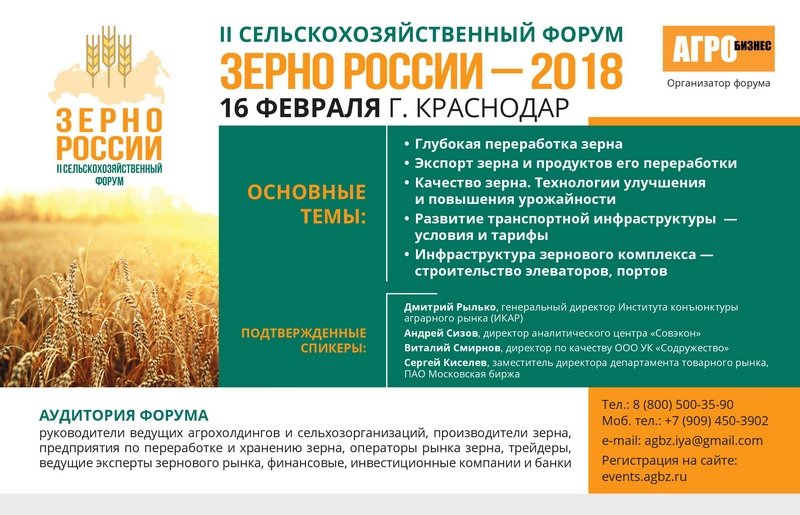 Заканчивается льготная регистрация на Форум «Зерно России - 2018»