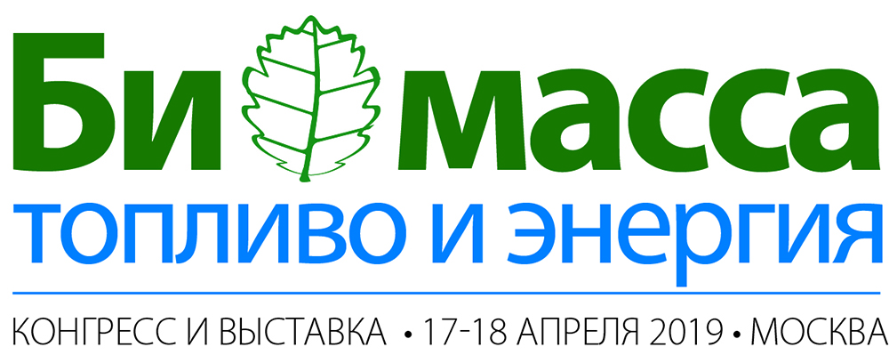 17-18 апреля 2019 года в Москве состоится Конгресс и выставка «Биомасса: топливо и энергия»
