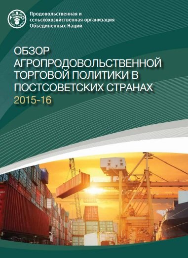 Опубликован oбзор ФАО, посвященный агропродовольственной торговле в постсоветских странах