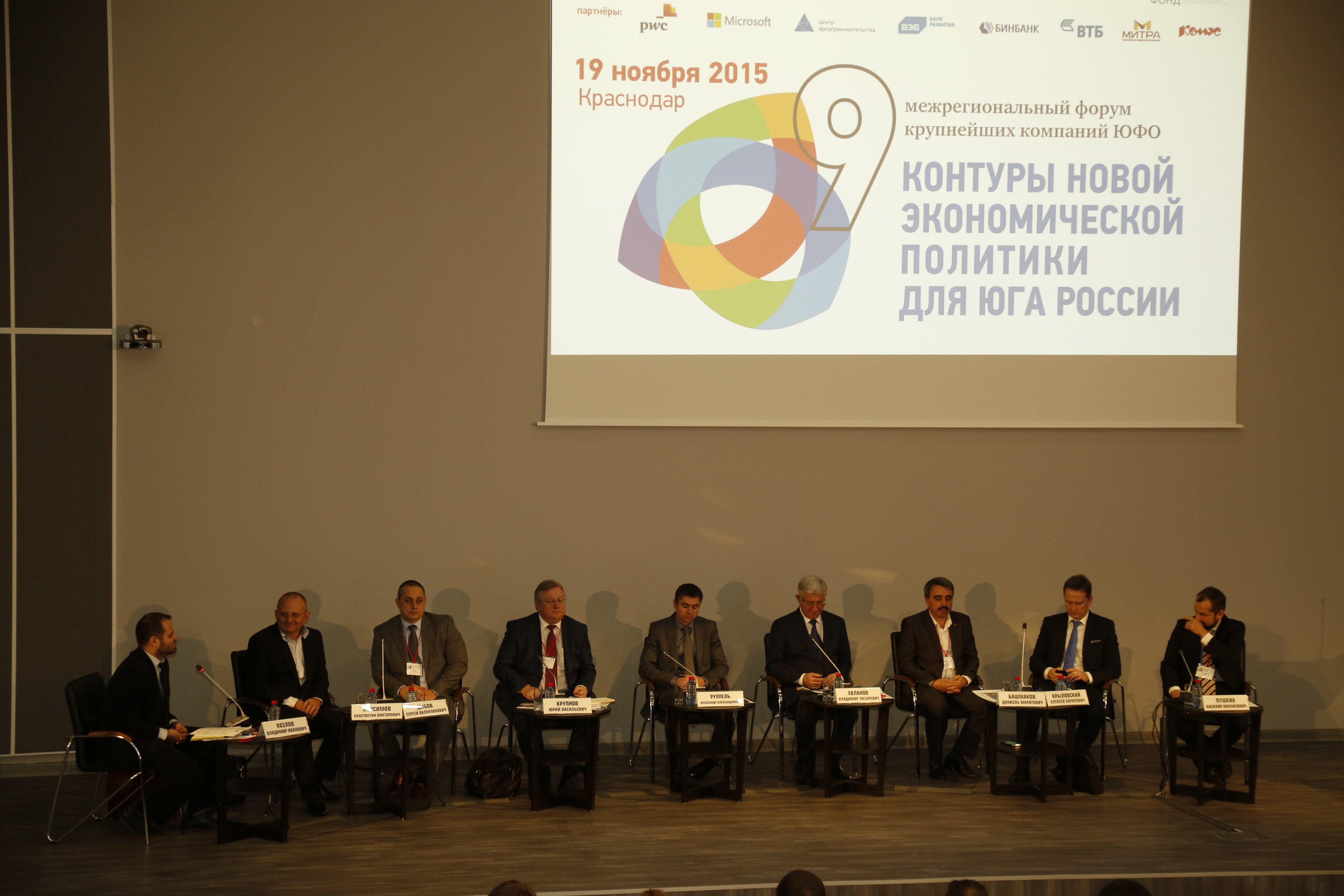 В Краснодаре состоялся форум крупнейших компаний ЮФО