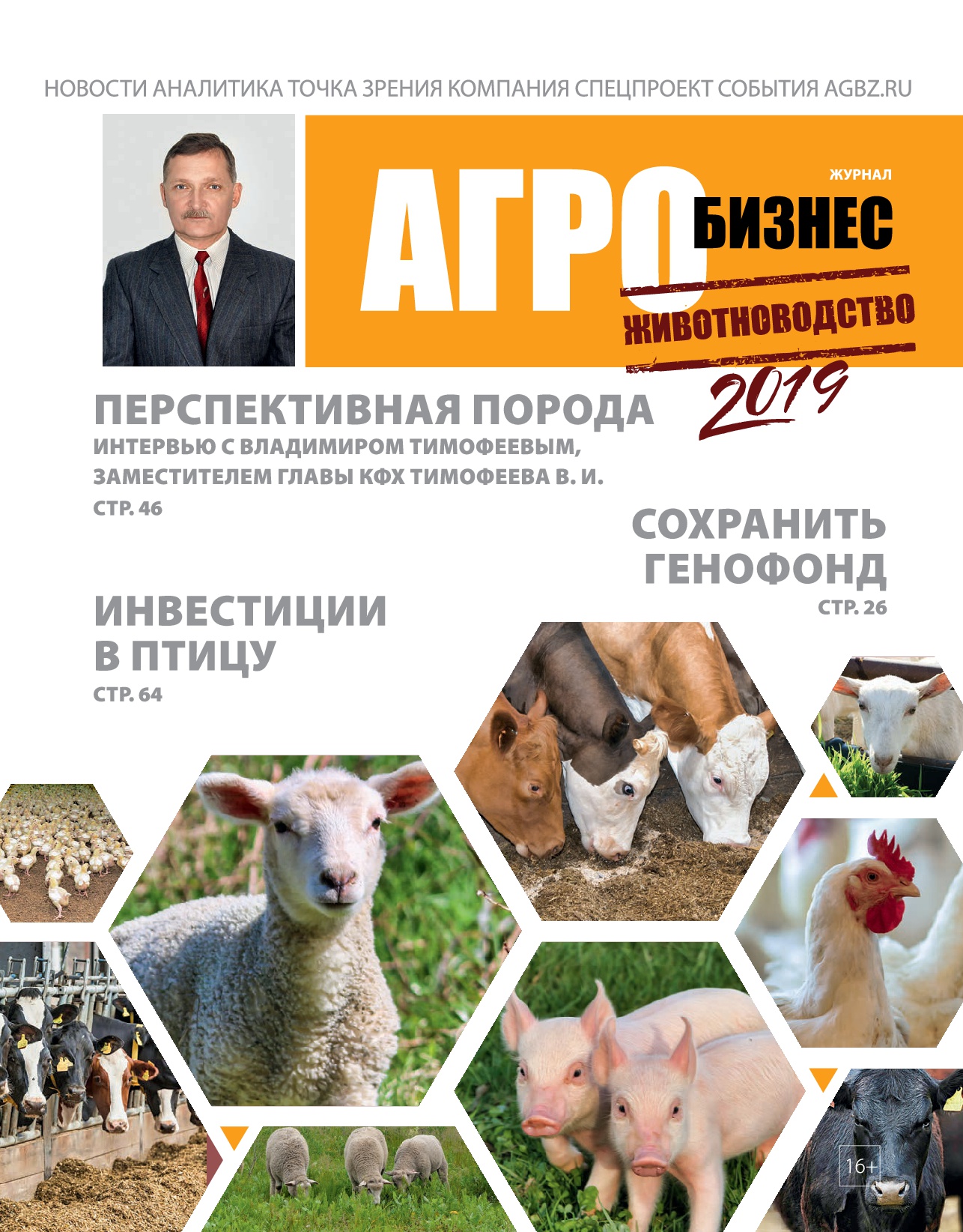Выходит в свет новый печатный выпуск "Журнала Агробизнес" — спецпроект "Животноводство"