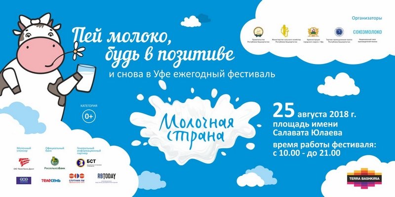 25 августа в Уфе пройдет фестиваль "Молочная страна"