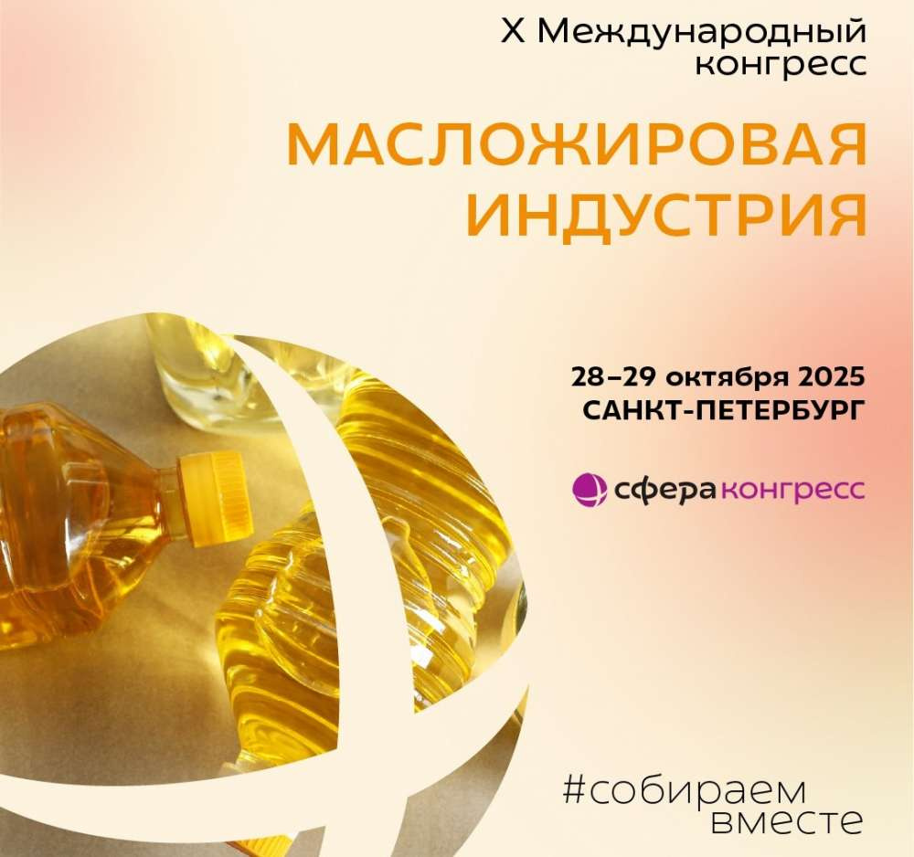 Международный конгресс «Масложировая индустрия» пройдет в Санкт-Петербурге