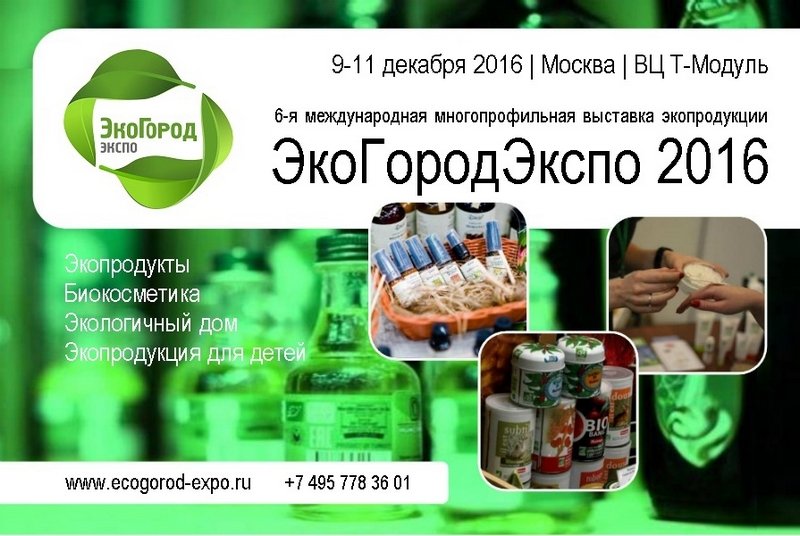 С 9 по 11 декабря в Москве пройдет выставка экопродукции "ЭкоГородЭкспо 2016"
