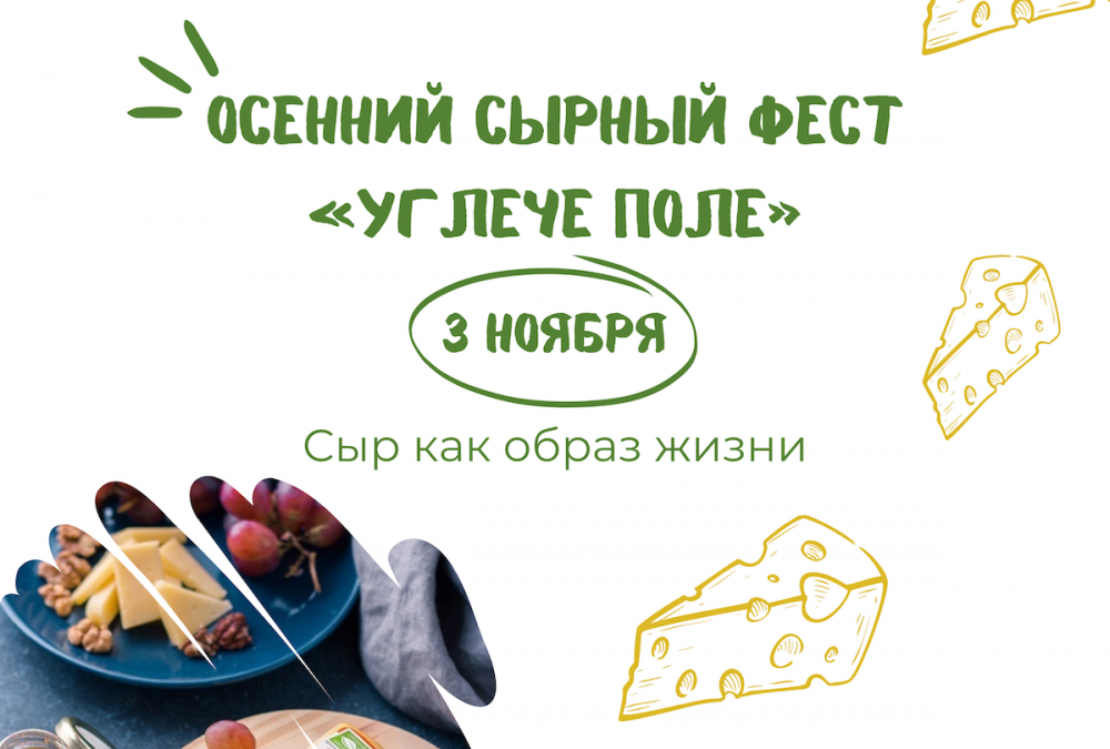 В Тверской области пройдет сырный фестиваль «Углече Поле»