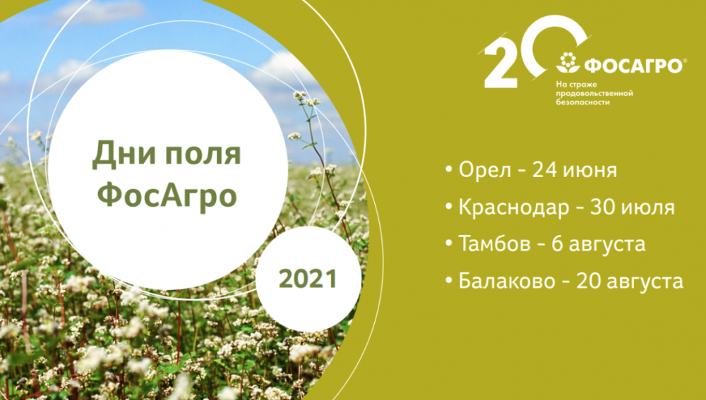 Прогноз на сентябрь 2024 орел. ФОСАГРО день поля. ФОСАГРО выставки день поля. Поле Дата.