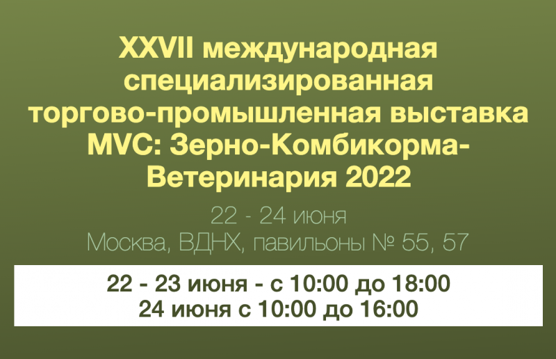 MVC: Зерно-Комбикорма-Ветеринария — 2022