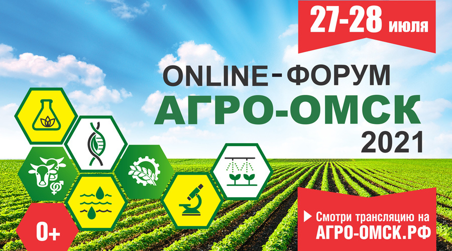 Аграрный форум «АгроОмск-2021» пройдет в online-формате 27-28 июля
