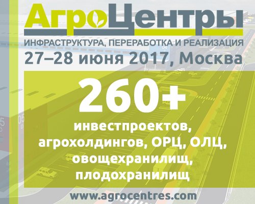 27-28 июня в Москве пройдет форум и выставка «АгроЦентры: инфраструктура, переработка, реализация»