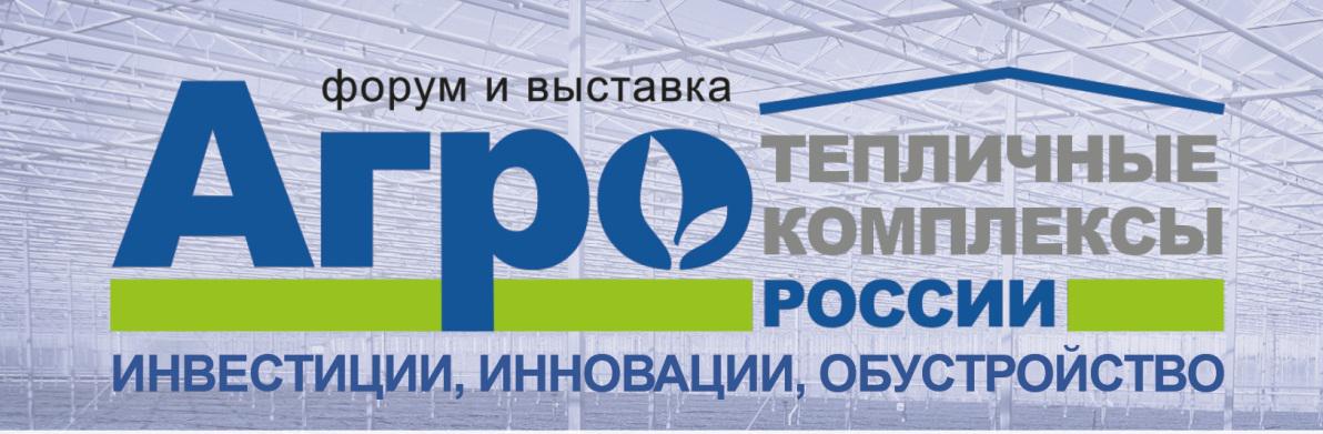 В Москве прошли инвестиционный форум и выставка  «Тепличные комплексы России 2016: инвестиции, инновации и обустройство»