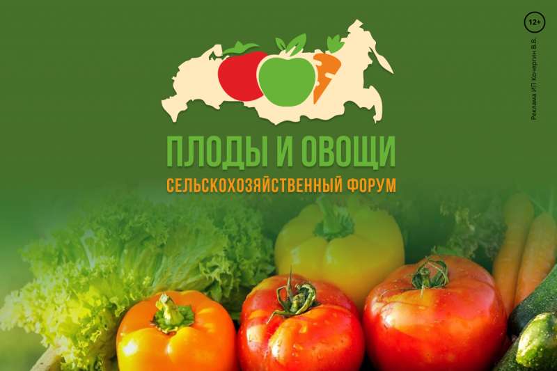 IV форум «Плоды и овощи России»
