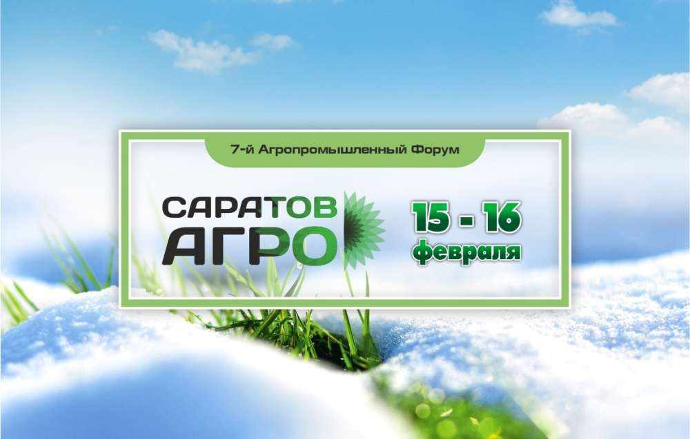 Форум «Саратов-Агро. 2024» пройдет 15-16 февраля 2024 года