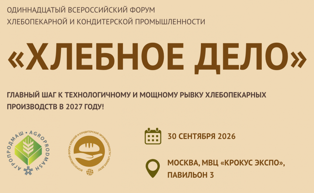 Форум «Хлебное дело» пройдет в Москве 30 сентября