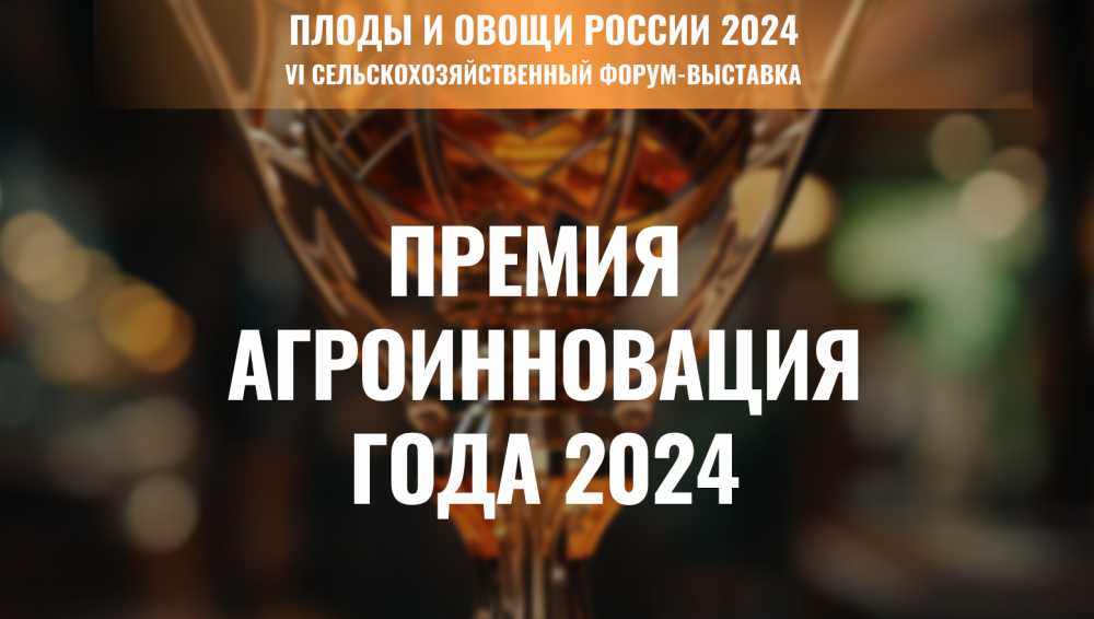 Определите победителя премии «Агроинновации года — 2024»!