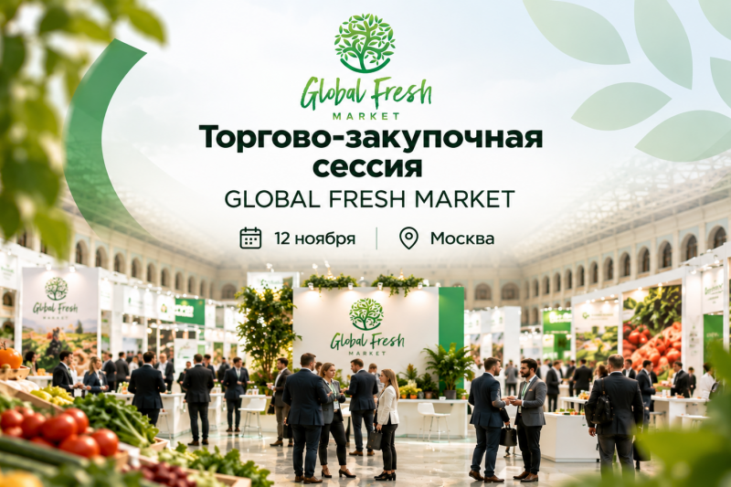Торгово-закупочная сессия GLOBAL FRESH MARKET