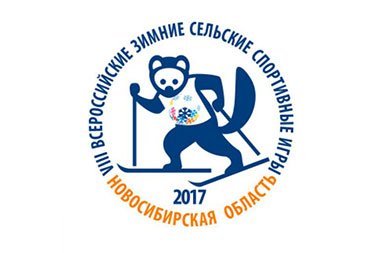 Новосибирская область примет финальные соревнования VIII Всероссийских зимних сельских спортивных игр