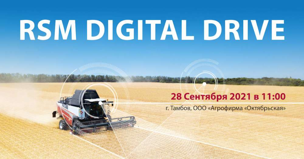 RSM Digital Drive переносится на 28 сентября