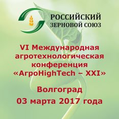 3 марта в Волгограде пройдет Международная агротехнологическая конференция «АгроHighTech – XXI»