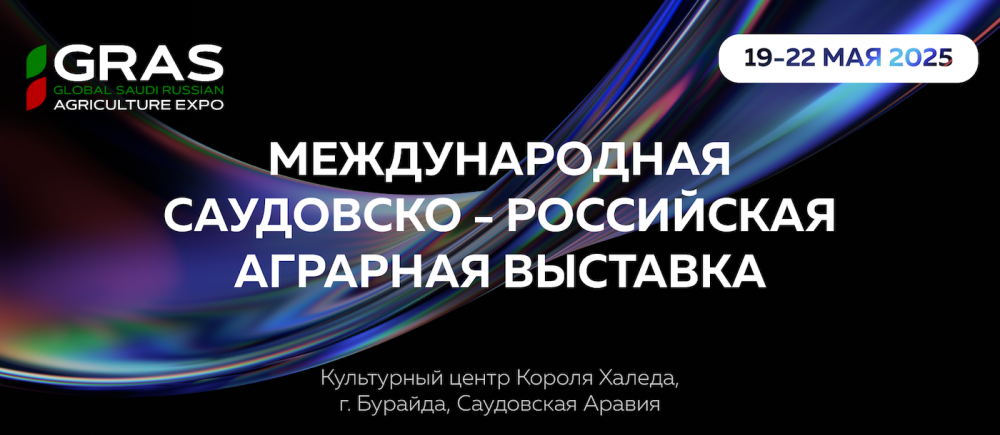 Выставка GRAS EXPO пройдет в Саудовской Аравии 19-22 мая