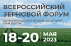 Всероссийский Зерновой Форум 2023