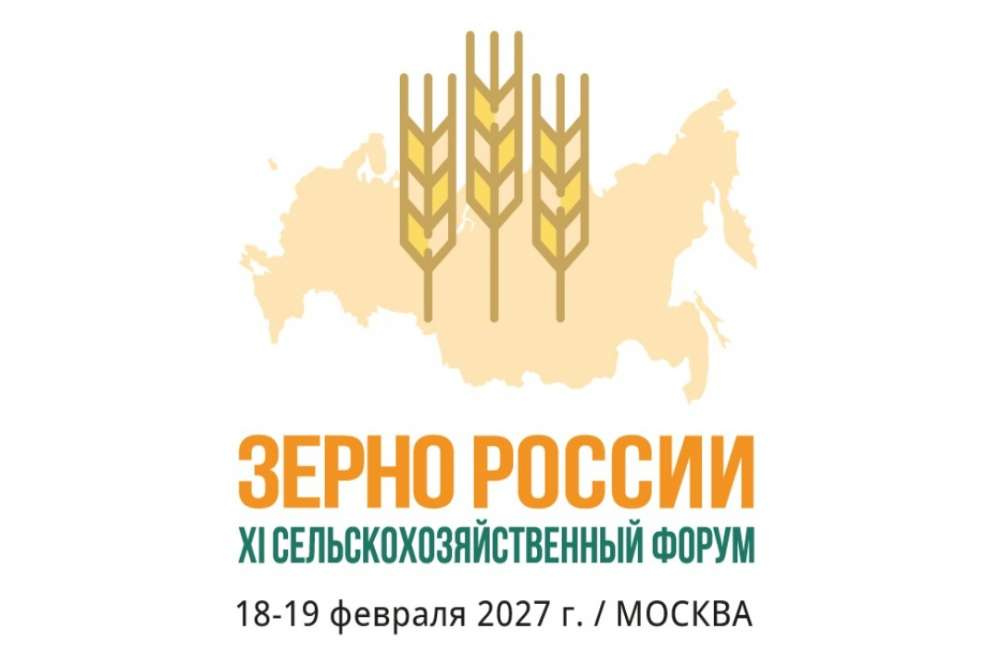 Открыта регистрация на форум «Зерно России-2027»