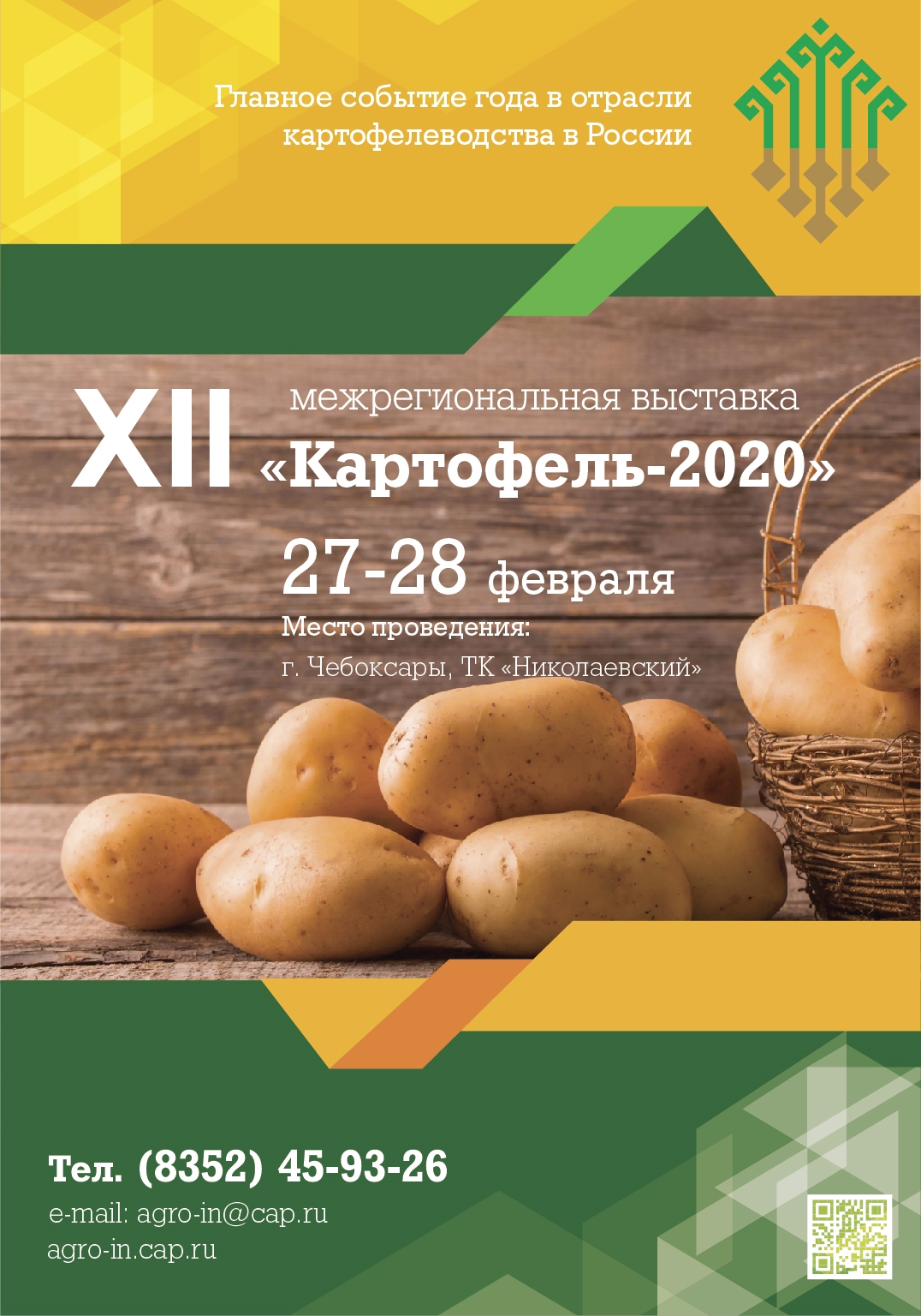 27-28 февраля в Чебоксарах пройдет выставка  «Картофель-2020»