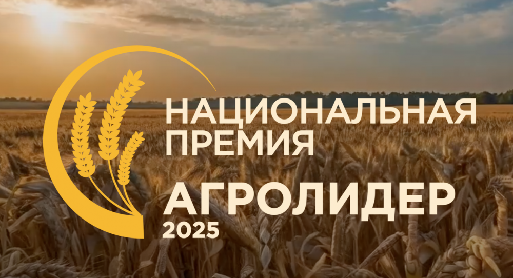 Продолжается прием заявок для вручения Национальной аграрной премии «Агро Лидер 2025»