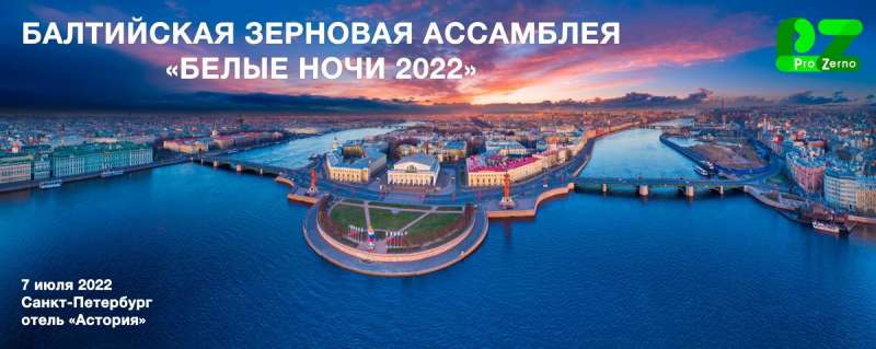 Балтийская зерновая ассамблея «Белые Ночи 2022»