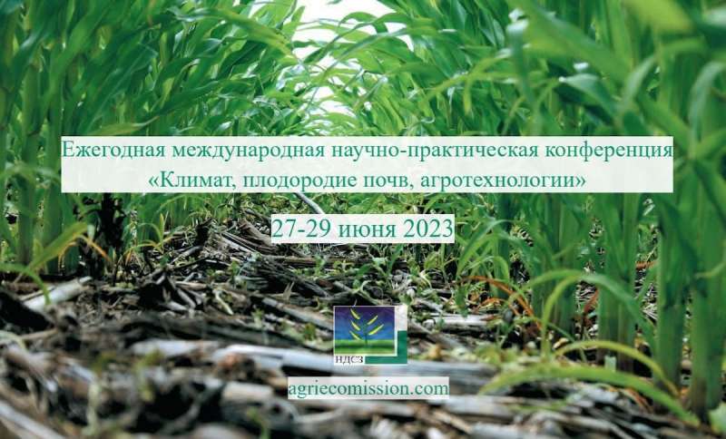 Международная научно-практическая конференция «Климат, плодородие почв, агротехнологии»