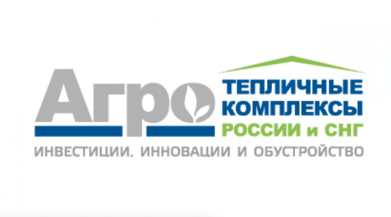 Конференция «Тепличные комплексы России и СНГ 2022»