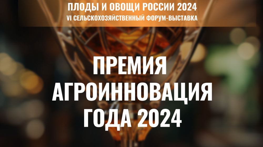 Начался прием заявок на премию «Агроинновации года — 2024»