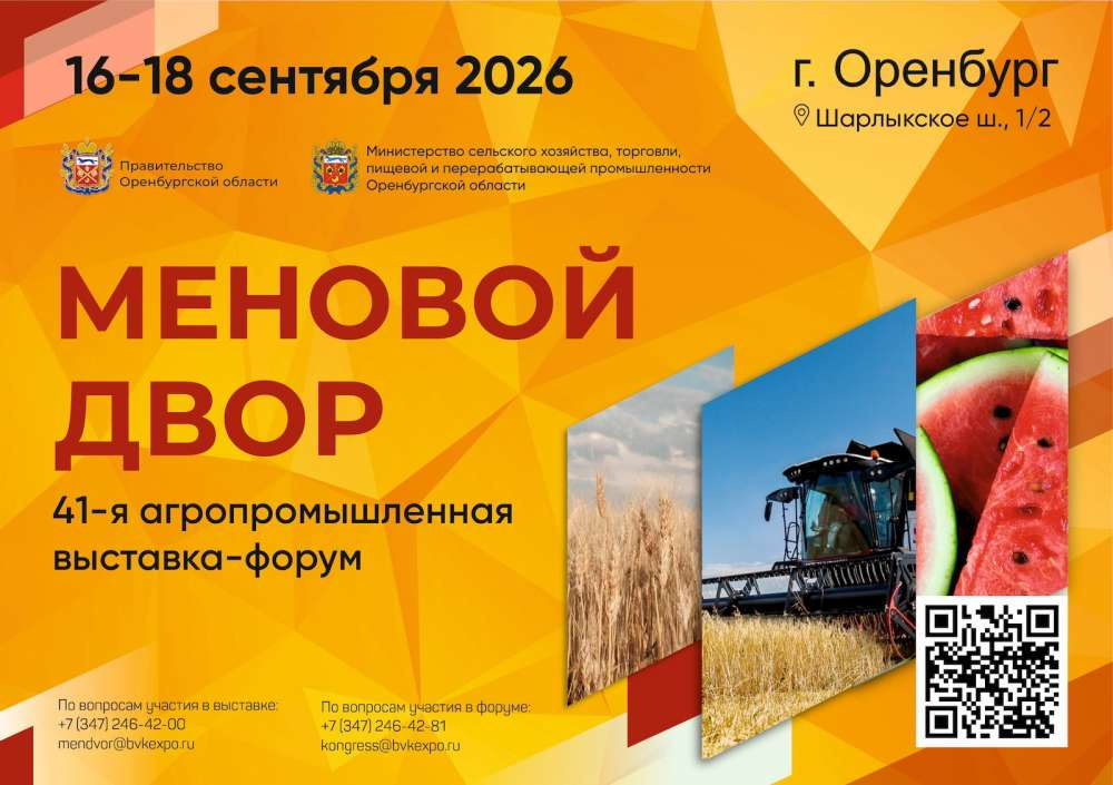 Выставка-форум «Меновой двор» пройдет в Оренбурге 16-18 сентября