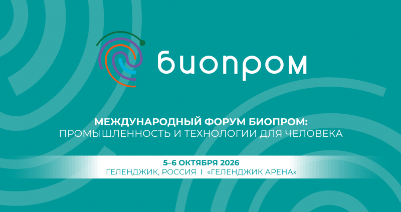 Форум «Биопром»