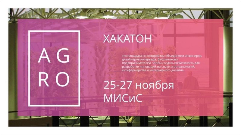 25-27 ноября в Москве пройдет первый в России хакатон /форум разработчиков/ в сфере аграрного дизайна /ВИДЕО/