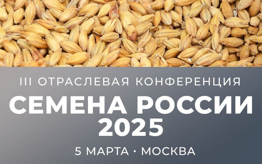 Конференция «Семена России» пройдет 5 марта в Москве