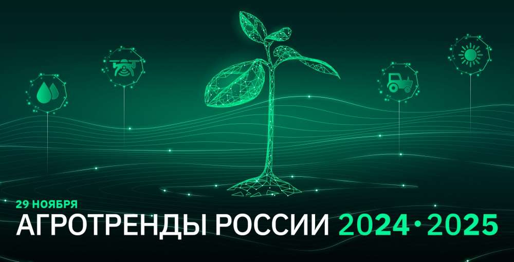 29 ноября пройдет конференция «Агротренды России»