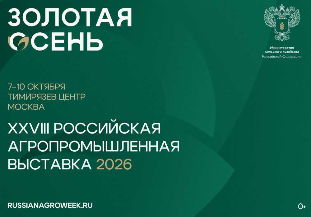 Выставка «Золотая осень» представит результаты научно-технологического развития АПК