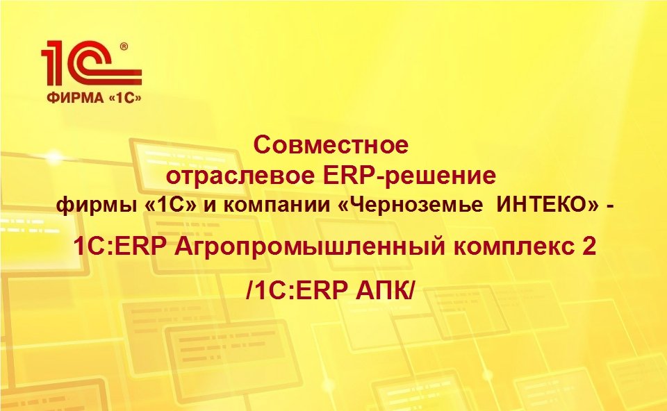 Компания "Раздолье" /группа "Черкизово"/ выбрала конфигурацию 1С ERP Агропромышленный комплекс 2 