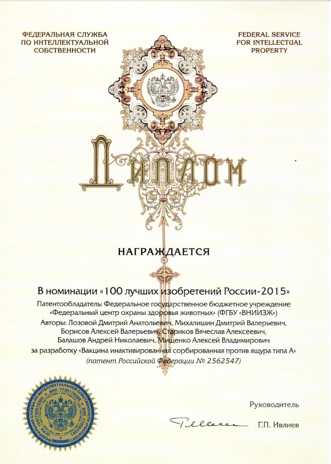 ФГБУ «ВНИИЗЖ» наградили дипломом Федеральной службы по интеллектуальной собственности в номинации «100 лучших изобретений России-2015»