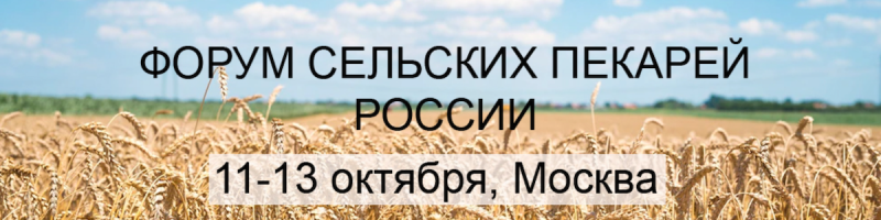 Всероссийский форум сельских пекарей