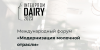 Международный форум INTEKPROM DAIRY - «Модернизация молочной отрасли»
